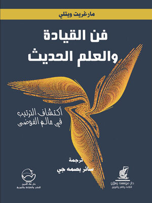cover image of فن القيادة والعلم الحديث
